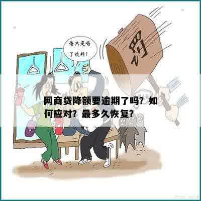 网商贷逾期会把额度降低吗