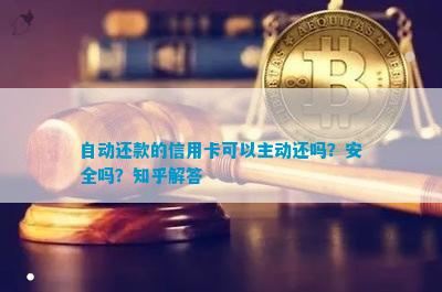 关于信用卡自动还款：我可以主动进行还款吗？有哪些操作步骤和限制？