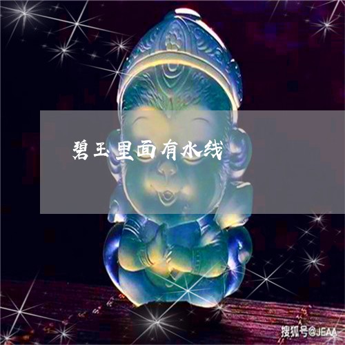 揭秘翡翠水线：一种独特的鉴别方法及其含义