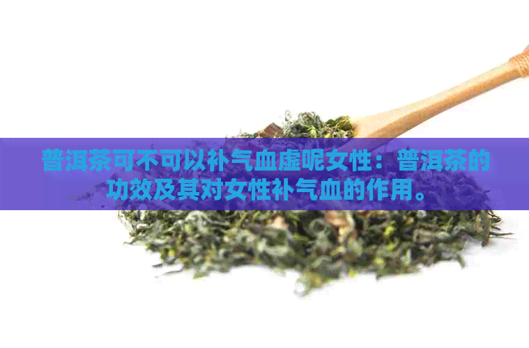 普洱茶可不可以补气血不足