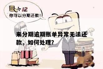 信用卡逾期还款后如何办理分期？账单显示异常怎么办？