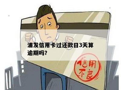 浦发到期还款日三天到几点结？