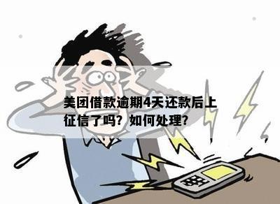 美团借款逾期4天后还款会记录在上吗？逾期还款的后果及如何解决