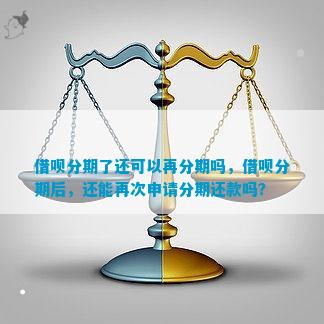 借呗分期到期后能否再次申请分期还款？详细解答和建议