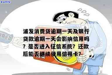 逾期1天还款会产生什么影响？提钱购逾期还款的相关政策和解决方案