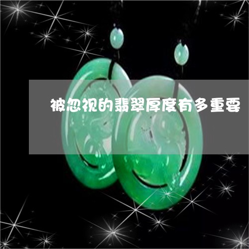 翡翠叶子厚度5mm算薄吗？如何判断翡翠叶子的厚度是否合适？