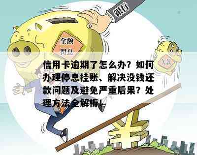 挂账逾期与停息：了解两者之间的区别以解决用户疑虑