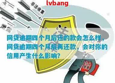 网贷逾期四个月会面临什么后果：探讨严重性和应对策略