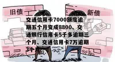 交通信用卡逾期7000元可能引发的后果及银行方式全面解析