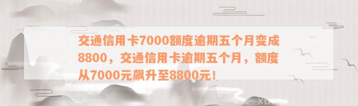 交通信用卡逾期五个月信用额度从7000降至8800,如何解决？