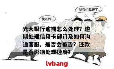 光大信用卡协商后二次逾期三天有事吗会怎么样 - 逾期还款的影响及解决方案