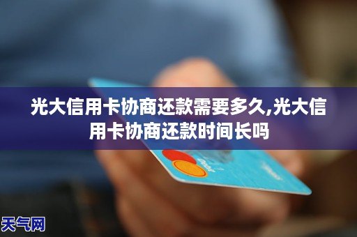 跟光大信用卡协商过还需要跟协商吗-跟光大信用卡协商过还需要跟协商吗