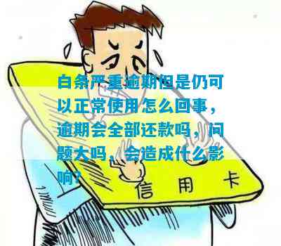 白条逾期还款后果及解决办法：是否会影响正常使用？