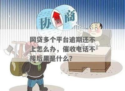 十多个网贷全部逾期会有几家公司吗？逾期十几家网贷会有什么后果？