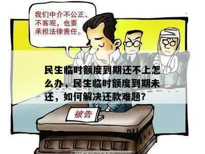 民生临时额度到期还款攻略：如何应对无法按时还款的困境