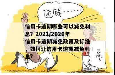 出台减免信用卡逾期返期政策的通知：2021年标准与细则详解