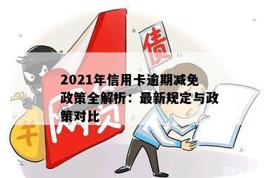 出台减免信用卡逾期返期政策的通知：2021年标准与细则详解