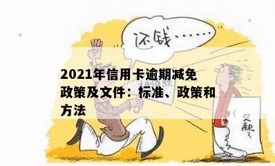 出台减免信用卡逾期返期政策的通知：2021年标准与细则详解