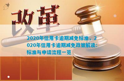 2020年信用卡逾期减免政策详解：如何减免、标准、时间及影响全解析