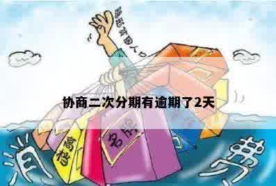 二次协商分期后又逾期1天会怎样