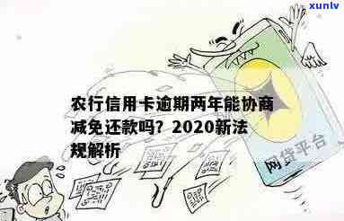 农行信用卡逾期还款协商攻略：如何妥善处理债务并避免影响信用？