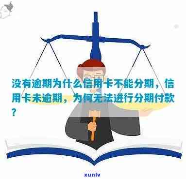 信用卡没有逾期怎么不能分期还款？为什么未逾期也被停用？