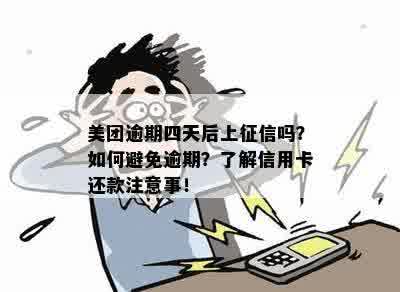 美团信用卡还款逾期一天会有什么影响？如何避免逾期？