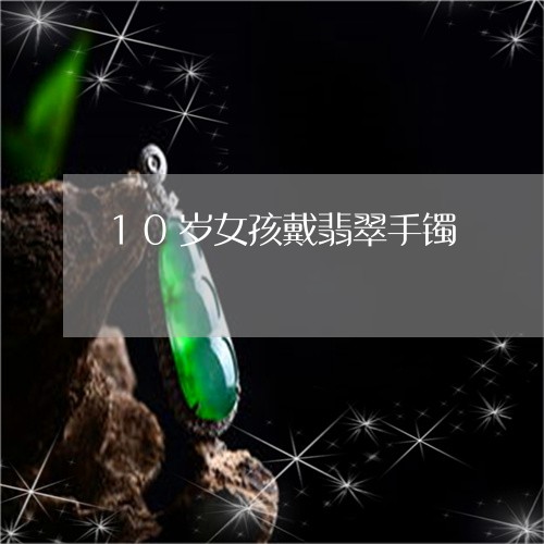 女生翡翠手串戴8mm还是10mm-女士戴翡翠手串戴多大的