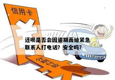 更改紧急联系人是否在逾期前有效？安全性如何？以及如何确保个人信息安全？