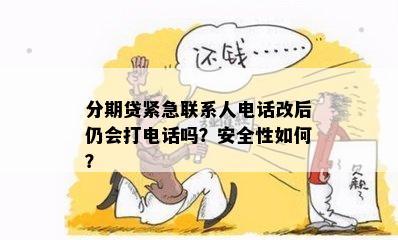 更改紧急联系人是否在逾期前有效？安全性如何？以及如何确保个人信息安全？