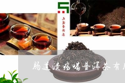 普洱茶治痢疾效果及百度百科相关信息介绍。