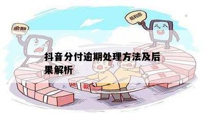 抖分期逾期了会封号吗退货商品会怎么样