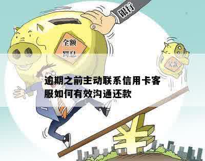 逾期后主动联系还是被动联系好：客服沟通还款攻略