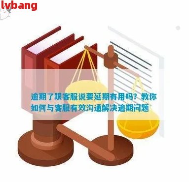 逾期后主动联系还是被动联系好：客服沟通还款攻略