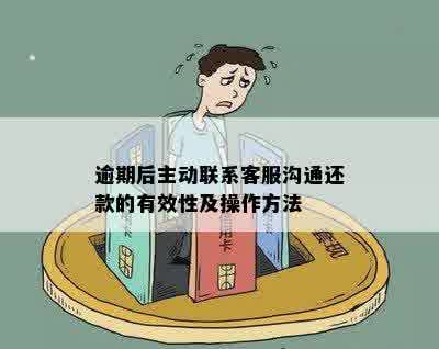 逾期后主动联系还是被动联系好：客服沟通还款攻略