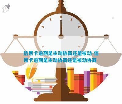 逾期后主动联系还是被动联系