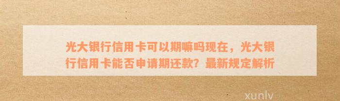 光大银行信用卡停卡后如何申请更低还款额度，详细步骤解析