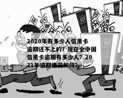 我国有多少人信用卡逾期