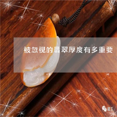 翡翠吊坠厚度5mm:是否过薄？选购时应注意哪些因素？