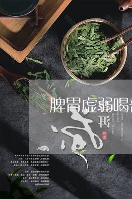 新普洱茶的健益处及其对脾胃功能的潜在影响 - 百度百科