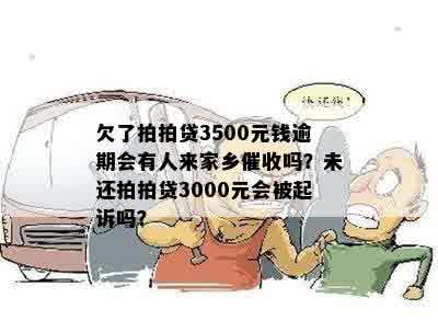 因欠3500元逾期未还，家乡有人来吗？如何解决此问题？