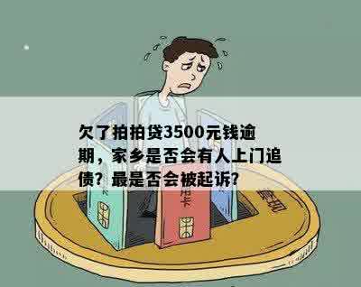 因欠3500元逾期未还，家乡有人来吗？如何解决此问题？