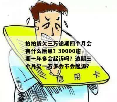 逾期一年多30000会起诉吗？如何处理？