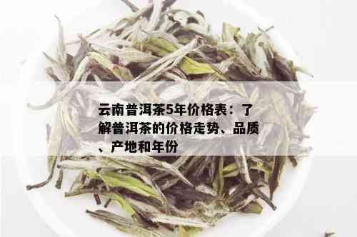 新普洱茶价格表大全：千年古树茶品及价格一应俱全，助您轻松选购！