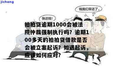 逾期几千块钱的还款，是否真的面临上诉风险？