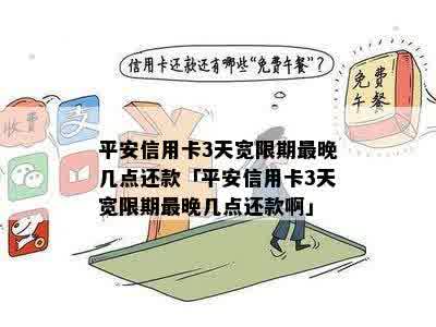 信用卡还款宽限期到几点