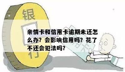 逾期未还款？如何处理亲情卡的使用问题及解决方法全面解析！