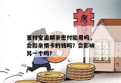 支付宝逾期会扣亲情卡的钱吗？还有哪些可能的后果和解决方法？