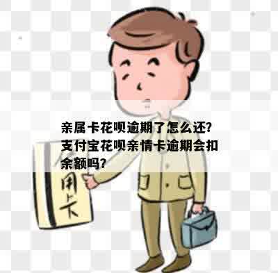 支付宝逾期会扣亲情卡的钱吗？还有哪些可能的后果和解决方法？