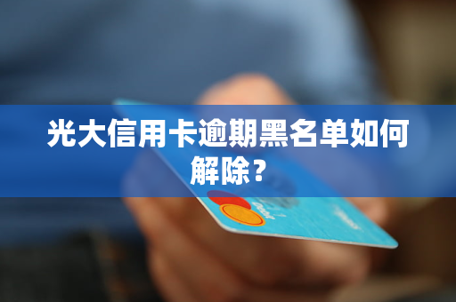 光大信用卡逾期十天后可能产生的后果与解决办法：了解详细情况并采取行动